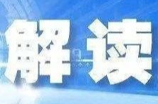 解读《湖南省职工基本医疗保险实施办法》
