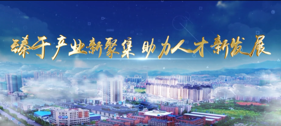 臻于产业新聚集  助力人才新发展