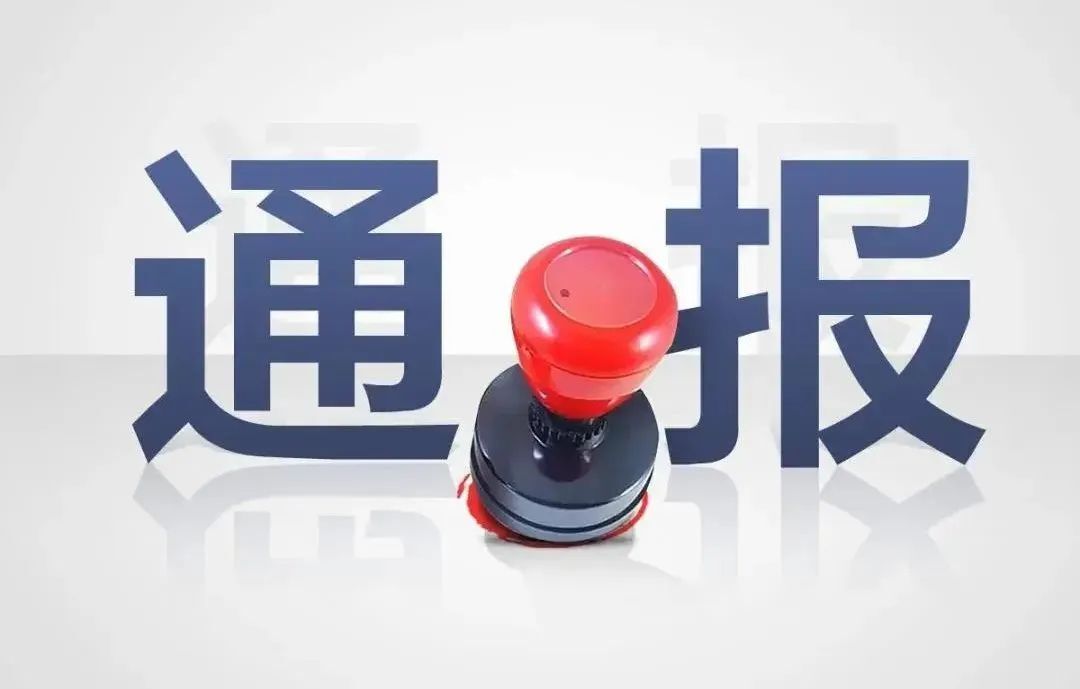 郴州通报5起违反中央八项规定精神典型案例