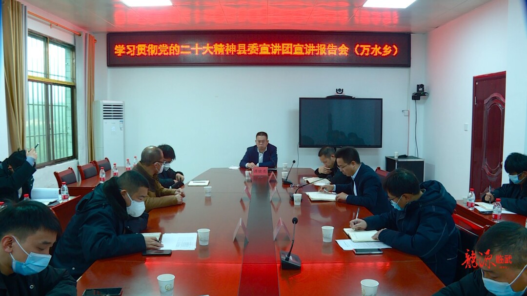 大宣讲 深调研 解难题 促发展 抓落实｜谭晓亮到万水乡宣讲党的二十大精神