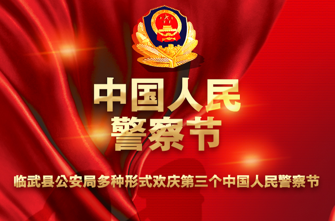 【致敬中国警察】临武县公安局多种形式欢庆第三个中国人民警察节