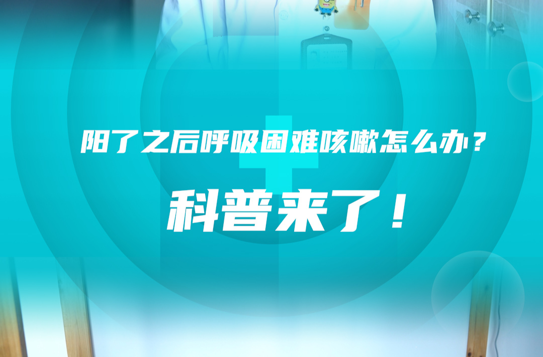 阳了之后呼吸困难咳嗽怎么办？科普来了！