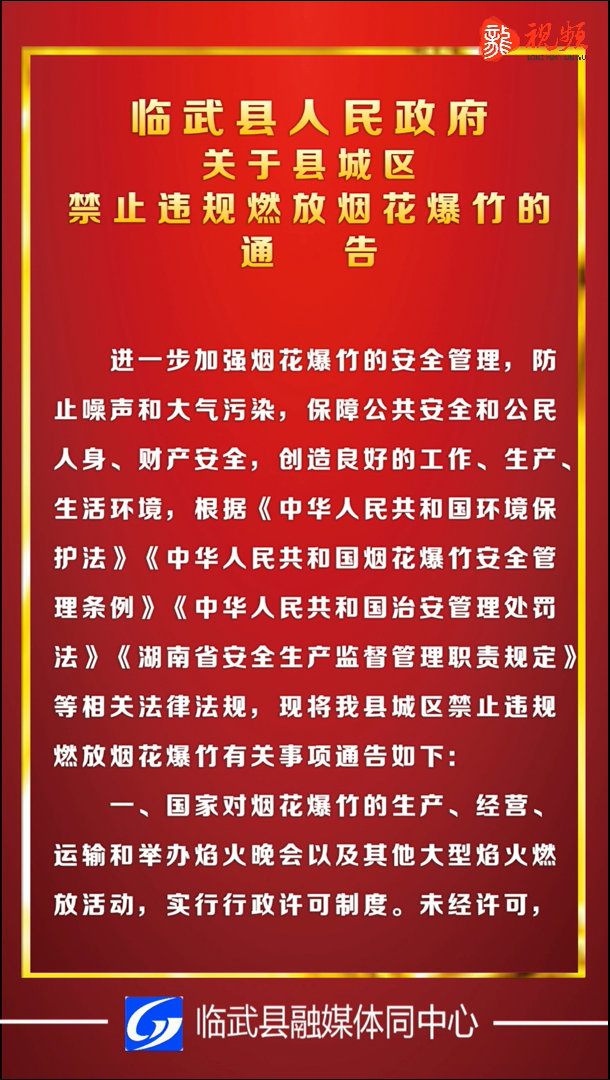 临武县人民政府关于县城区禁止违规燃放烟花爆竹的通告