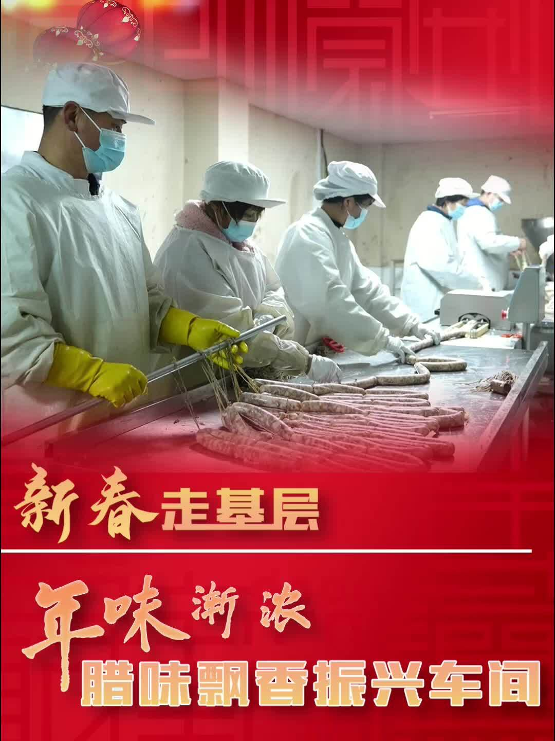 【新春走基层】临武：年味渐浓 腊味飘香振兴车间