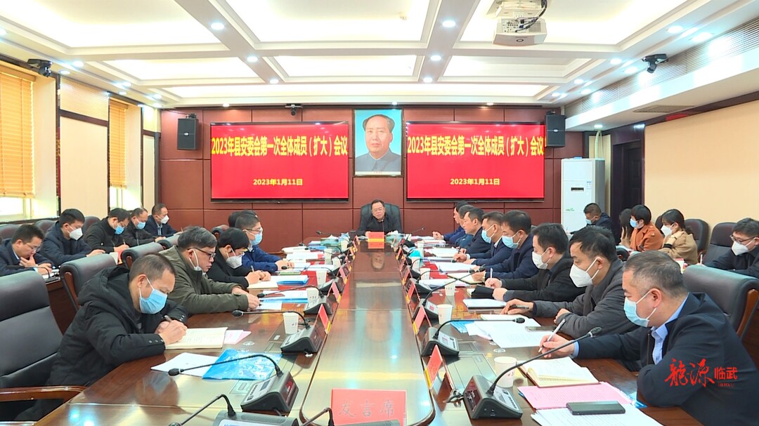 2023年临武县安委会第一次全体成员（扩大）会议召开