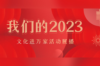 我们的2023