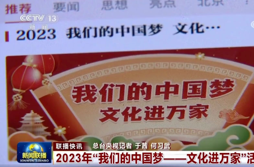2023年“我们的中国梦——文化进万家”活动启动