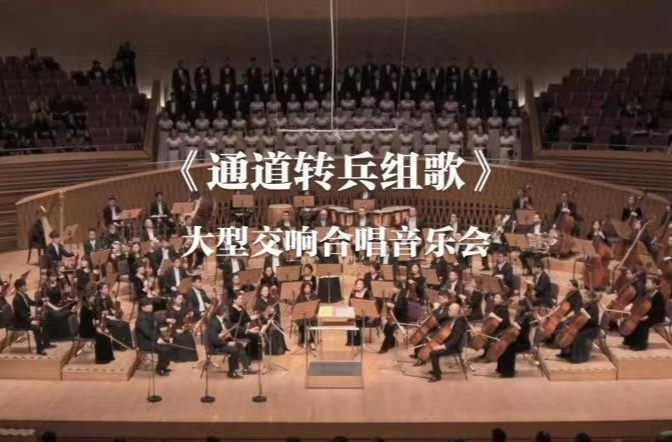 文化进万家 | 大型交响合唱《通道转兵》