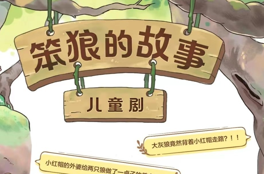 文化进万家 | 儿童剧《笨狼的故事》