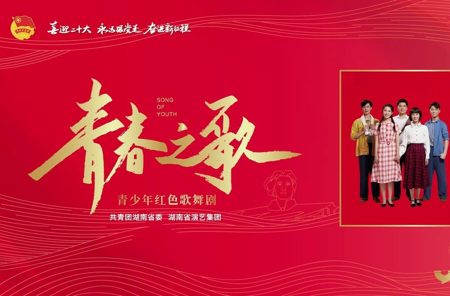 文化进万家 | 青少年红色歌舞剧《青春之歌》