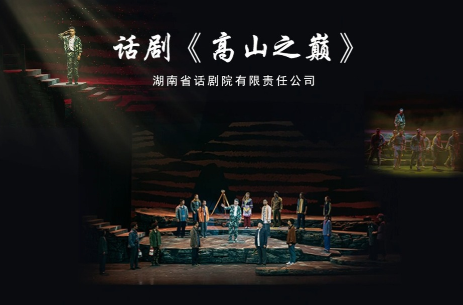 文化进万家 | 话剧《高山之巅》