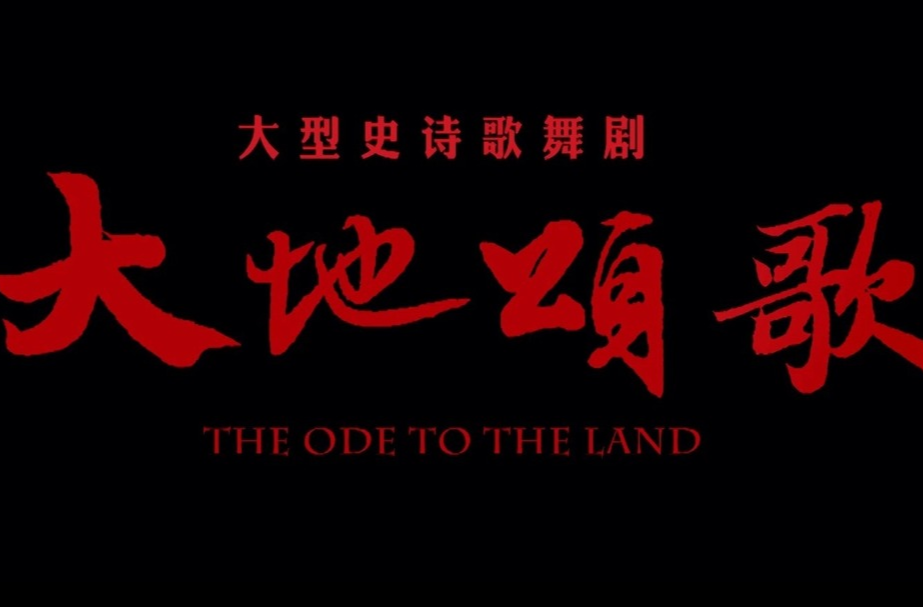 文化进万家 | 大型史诗歌舞剧《大地颂歌》