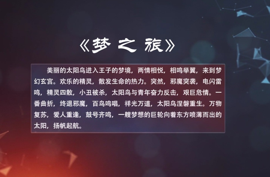 文化进万家 | 原创杂技剧《梦之旅》