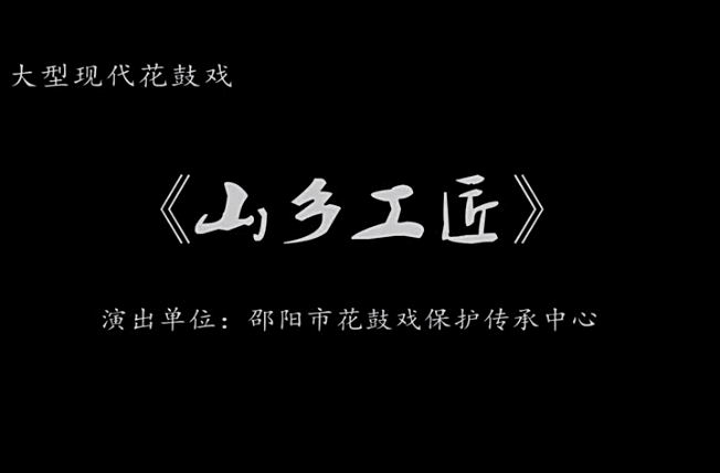 文化进万家丨《山乡工匠》