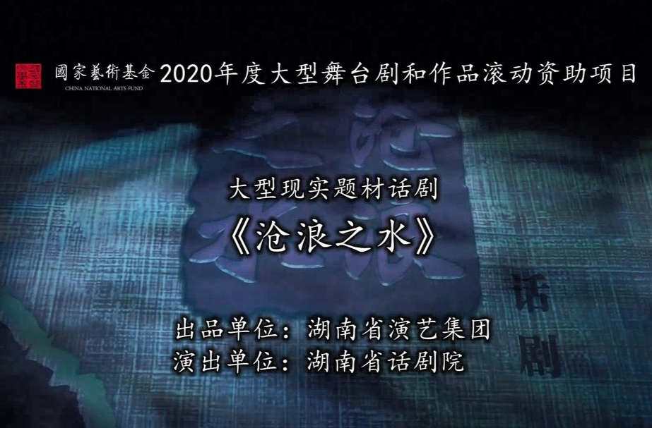 文化进万家 | 话剧《沧浪之水》