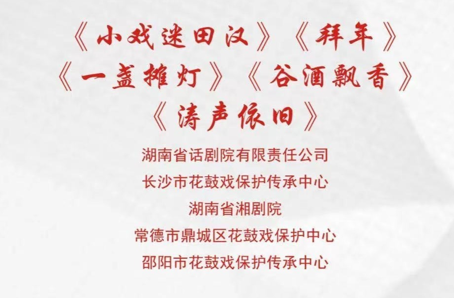文化进万家 | 第七届湖南艺术节新创小戏（第五场）