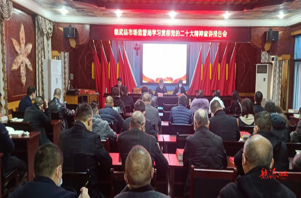 大宣讲 深调研 解难题 促发展 抓落实 | 临武县市场监督管理局召开党的二十大精神宣讲报告会
