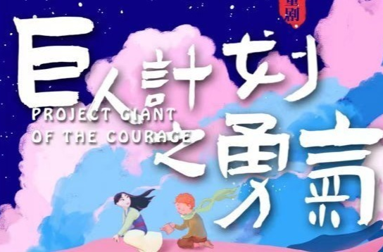文化进万家 | 儿童剧《巨人计划之勇气》