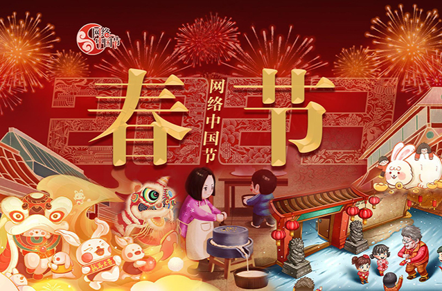2023网络中国节·春节