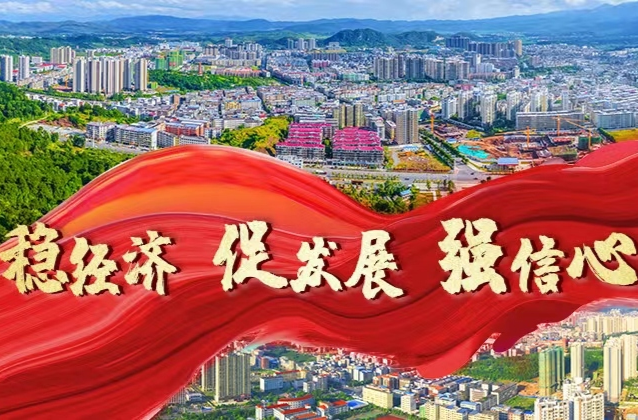 稳经济、促发展、强信心