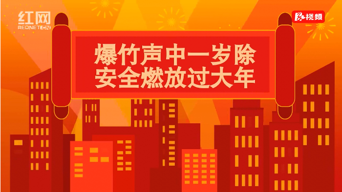 科普动漫 | 爆竹声中一岁除，安全燃放过大年