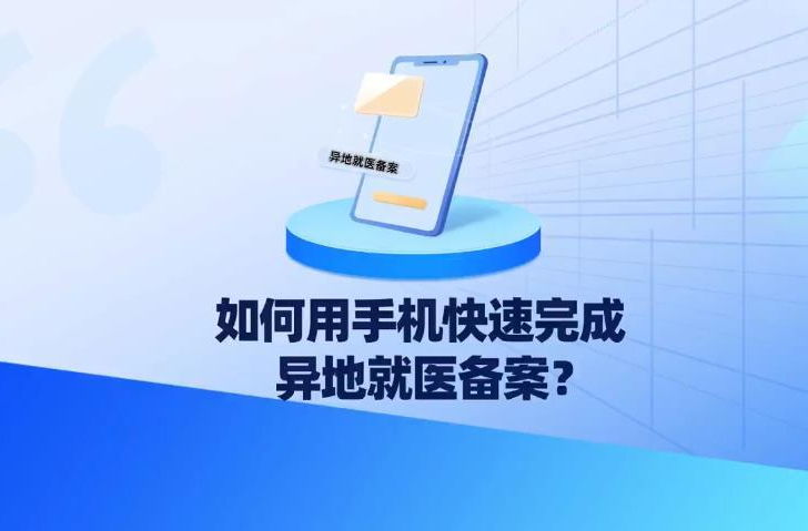 只需简单3步，教你快速完成异地就医备案！