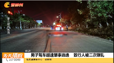 【天天播报】【临武】男子驾车超速肇事逃逸 致行人被二次碾轧