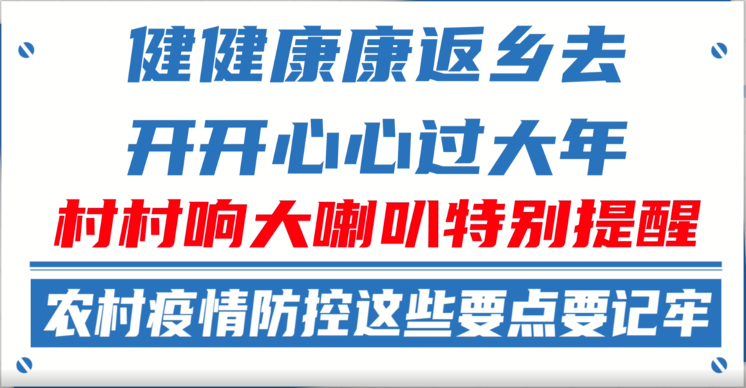 村村响大喇叭特别提醒 农村疫情防控这些要点要记牢