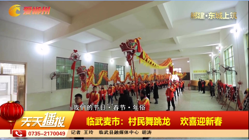 【天天播报】【我们的节日·春节·年俗】临武麦市：村民舞跳龙 欢喜迎新春