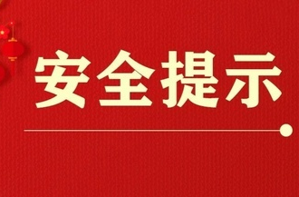 复工复产十项安全提示