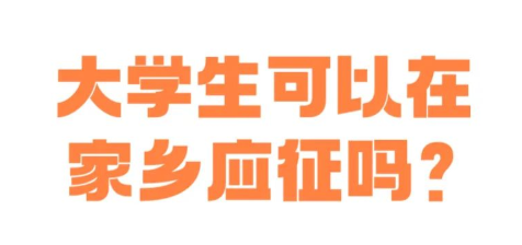 大学生放假返乡如何参军？攻略送达→