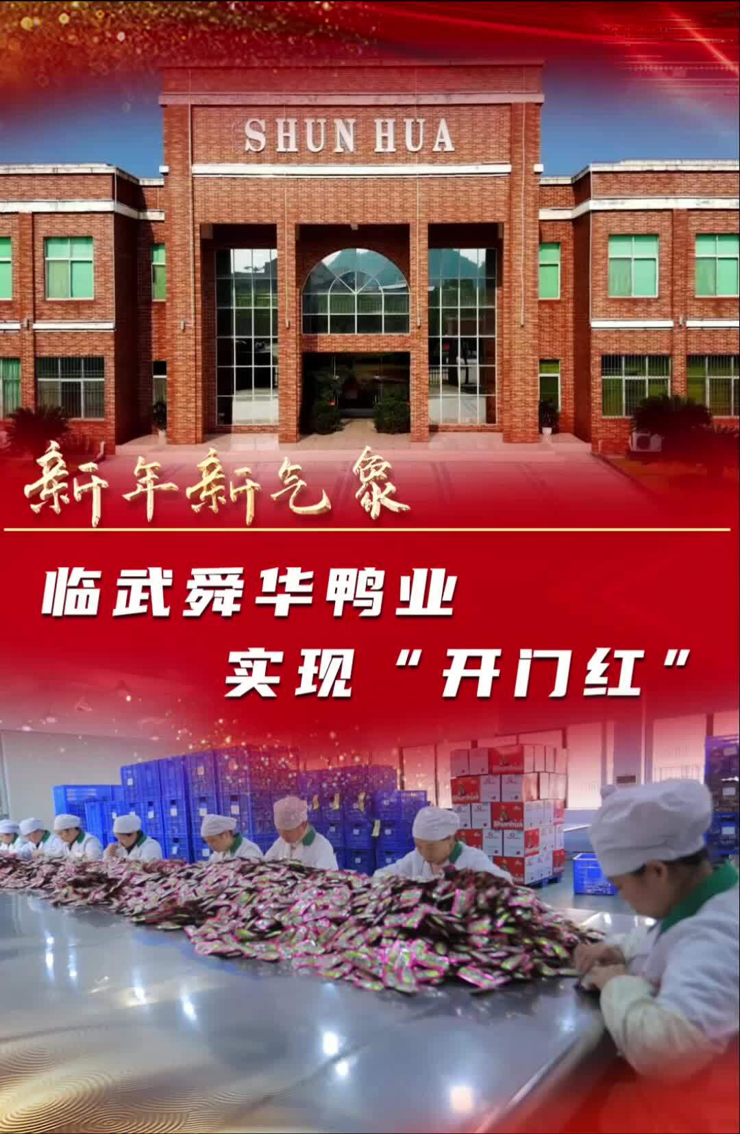 新年新气象 临武舜华鸭业实现“开门红”