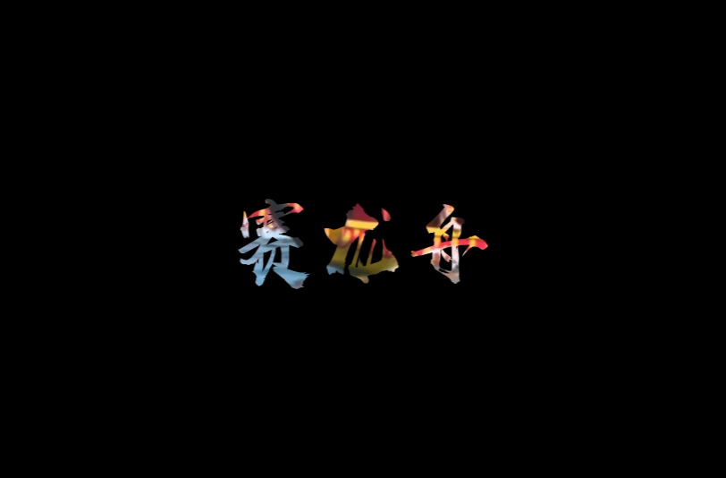 微电影｜赛龙舟