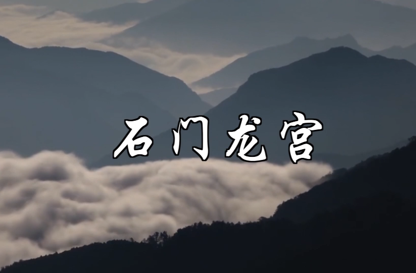 微电影｜石门龙宫
