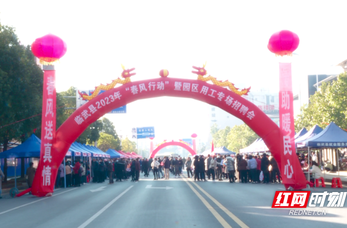 【红网时刻】临武：“春风行动”专场招聘会 3000岗位待英才