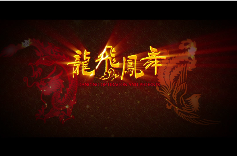 微电影｜龙飞凤舞