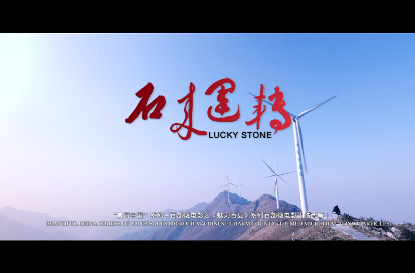 微电影｜石来运转