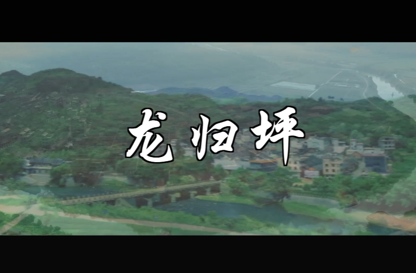 微电影｜龙归坪