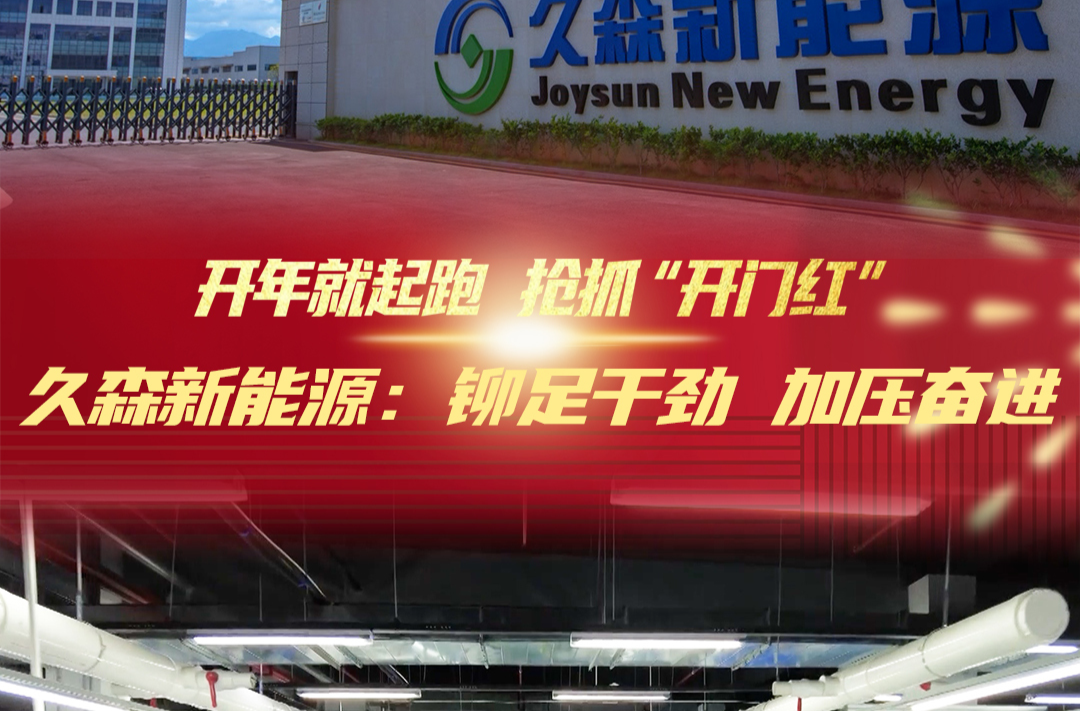 开年就起跑 抢抓“开门红”｜ 久森新能源：铆足干劲 加压奋进
