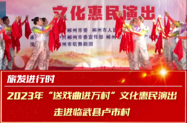 旅发进行时｜2023年“送戏曲进万村”文化惠民演出走进卢市村