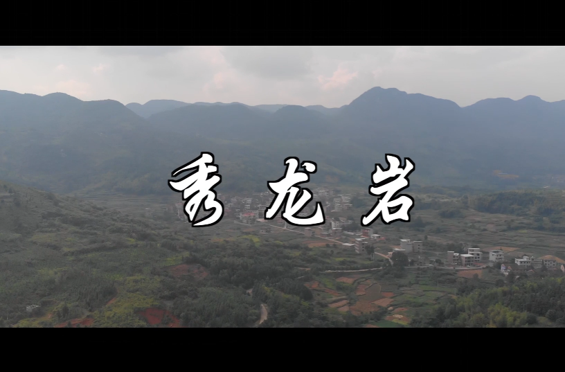微电影｜秀龙岩