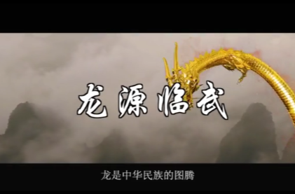 微电影｜龙源临武
