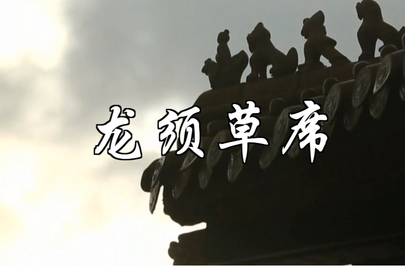微电影｜龙须草席