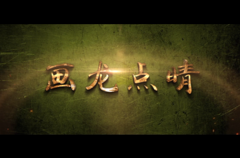 微电影｜画龙点睛