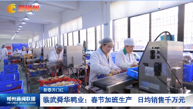 【郴州新闻联播】新春开门红·临武舜华鸭业：春节加班生产 日均销售千万元
