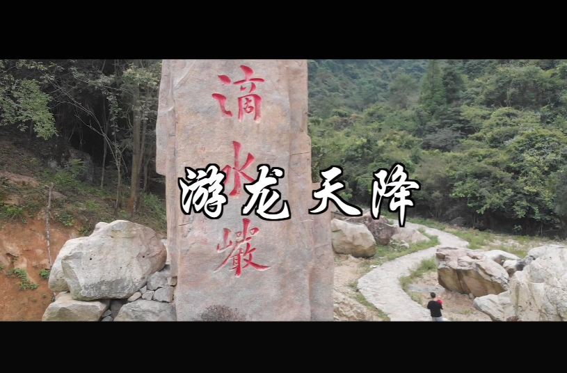 微电影｜游龙天降