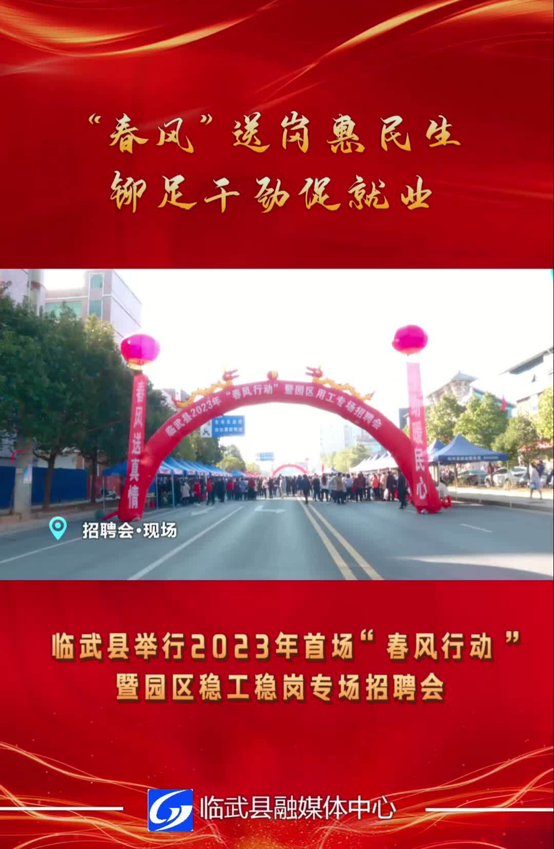 “春风”送岗惠民生 铆足干劲促就业｜临武县举行2023年首场“春风行动”暨园区稳工稳岗专场招聘会