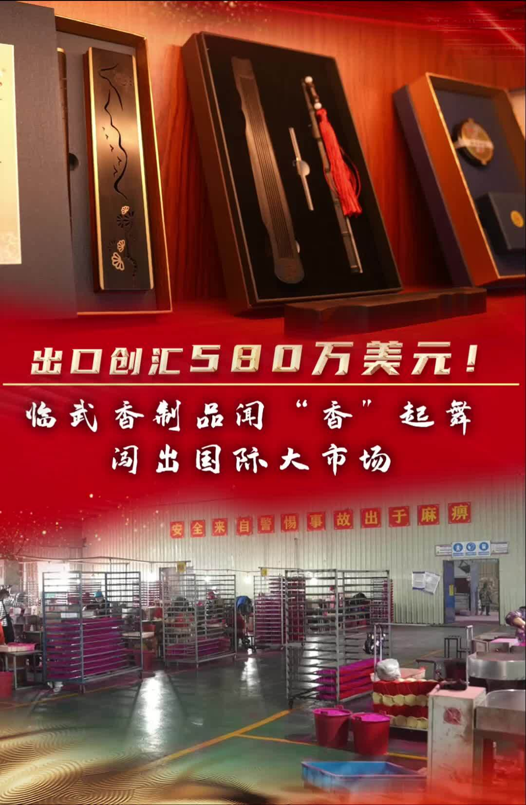 出口创汇580万美元！临武香制品闻“香”起舞闯出国际大市场