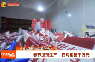 【十大工作进行时】产业大发展 临武舜华鸭业：春节加班生产 日均销售千万元
