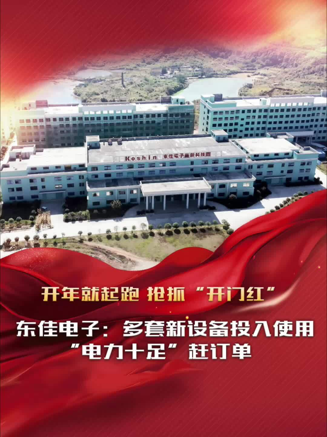 【开年就起跑 抢抓“开门红】东佳电子：多套新设备投入使用 “电力十足”赶订单.